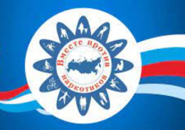 Все вместе против наркотиков!