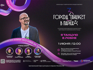 ЛОБНЯ, встречай фестиваль «Город танцует в парках» под художественным руководством Егора Дружинина!