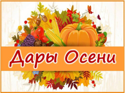 Лобненцев приглашают принять участие в фестивале «Дары осени» Лобненцев приглашают принять участие в фестивале «Дары осени»