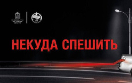 В Московской области Госавтоинспекция объявила старт социального раунда «Некуда спешить»