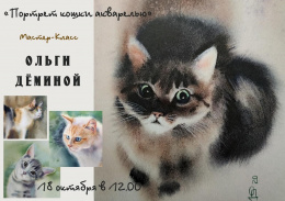 18 октября в 12:00 в Художественной галерее пройдет мастер-класс «Портрет кошки акварелью»