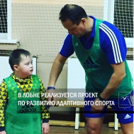 Проект по развитию адаптивного спорта в Лобне выставлен на конкурс «Наше Подмосковье!» 