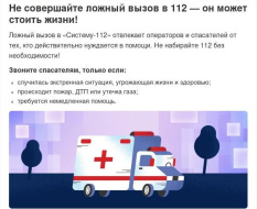 Не совершайте ложный вызов в 112 — он может стоить жизни!