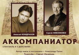 Дворец культуры «Чайка» приглашает 29 апреля в 19:00 на спектакль по пьесе Александра Галина «Аккомпаниатор»