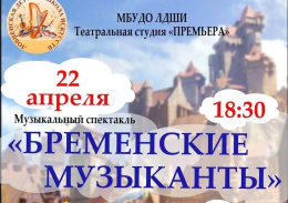 Лобненцев приглашают на музыкальный спектакль