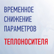 Временное снижение параметров теплоносителя