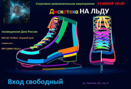Жителей Лобни приглашают на бесплатную дискотеку на льду
