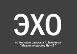 Центральная библиотека представляет фильм «Эхо»