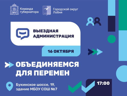 Жителей Лобни приглашают на выездную администрацию
