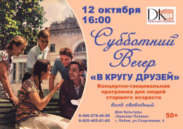 В лобненском Доме культуры «Красная поляна» состоится творческий вечер «В кругу друзей» В лобненском Доме культуры «Красная поляна» состоится творческий вечер «В кругу друзей»