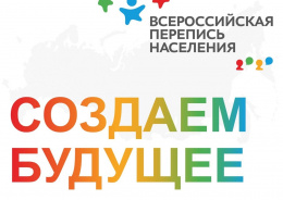 С 15 октября по 14 ноября проходит Всероссийская перепись населения