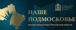 Прием заявок для участия в премии «Наше Подмосковье» начинается 3 июня