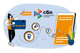 Оплата счетов через СБП – надежно и выгодно Оплата счетов через СБП – надежно и выгодно
