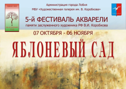 Завтра в Лобне откроется фестиваль «Яблоневый сад»
