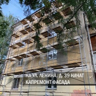 На ул.Ленина, д. 39 начат капрепонт фасада 