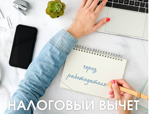 Хотели бы оформить налоговый вычет через работодателя