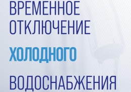 Временное отключение холодной воды Временное отключение холодной воды