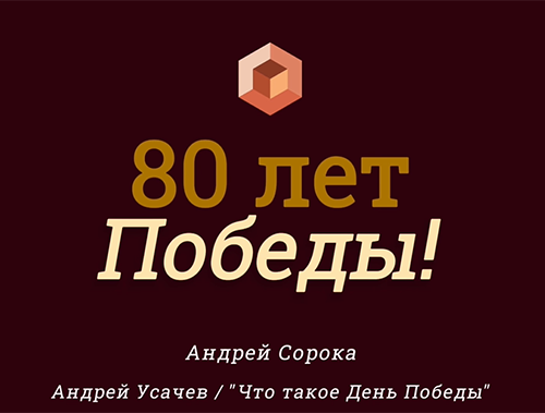 «ГОЛОСА ПОБЕДЫ»
