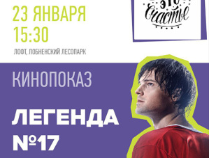 Мотивационный плакат и кинопоказ: жителей Лобни приглашают на мероприятия в Лесопарк