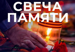 Состоится акция «Свеча памяти»