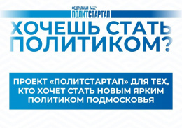 Партия «Единая Россия» запустила проект «Федеральный ПолитСтартап»