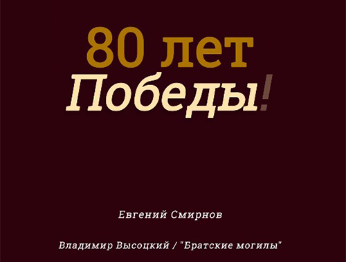 «ГОЛОСА ПОБЕДЫ» «ГОЛОСА ПОБЕДЫ»