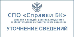 ГУРБ Московской области информирует о порядке представления уточненных сведений о доходах и имуществе