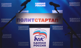200 региональных лидеров примут участие в кадровом проекте «Единой России» «Федеральный ПолитСтартап»