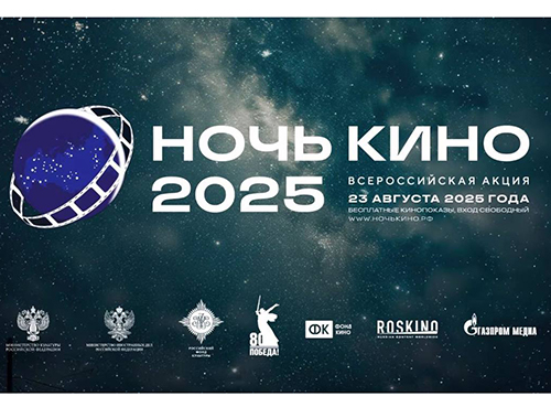 В Лобне пройдет всероссийская акция «Ночь кино»