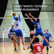 В ФОКе "Юность" состоится турнир по волейболу