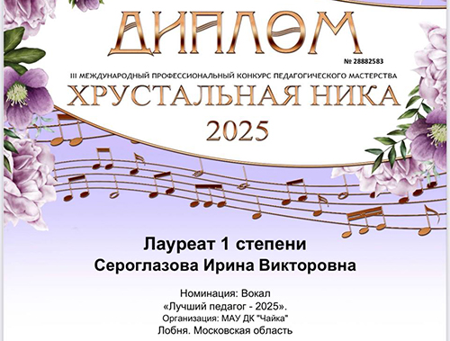 Педагог из Лобни победила в международном конкурсе «Хрустальная Ника» Педагог из Лобни победила в международном конкурсе «Хрустальная Ника»