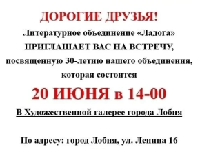Литературное объединение «Ладога» приглашает жителей Лобни на юбилейную встречу Литературное объединение «Ладога» приглашает жителей Лобни на юбилейную встречу