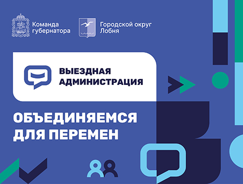 Жителей Лобни приглашают на выездную администрацию