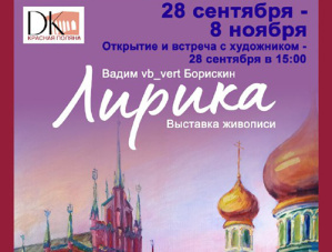 В Лобне откроется персональная выставка Вадима Борискина «Лирика»