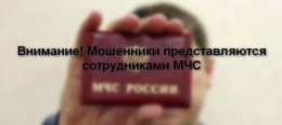 Осторожно! Мошенники представляются сотрудниками МЧС!