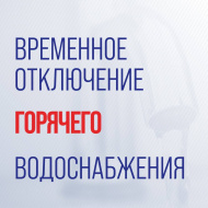 Отключение горячего водоснабжения
