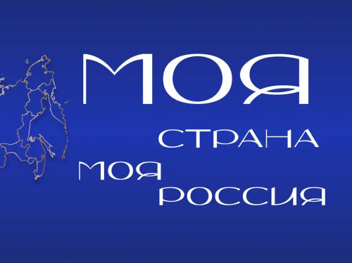 Жителей Лобни приглашают принять участие во Всероссийском конкурсе «Моя страна – моя Россия»