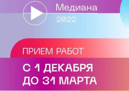 Продолжается прием заявок на II Губернаторскую премию «Медиана»