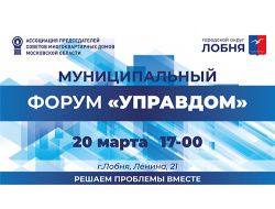 В Лобне пройдет форум «Управдом»