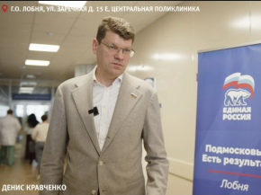 Депутат Госдумы Денис Кравченко посетил центральную поликлинику Лобни