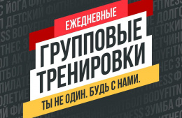 «Живу спортом» проводит групповые онлайн-тренировки