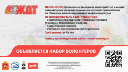 Лобненцев приглашают стать волонтерами для помощи железнодорожникам