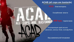 Субкультура "злой молодёжи" ACAB