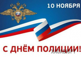 10 ноября в России празднуется День сотрудника органов внутренних дел Российской Федерации