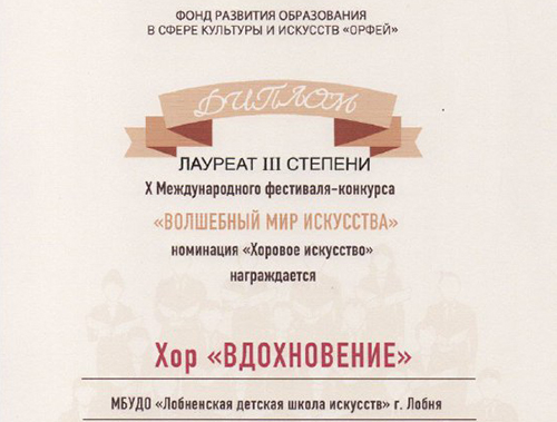 Хор из Лобни стал призером конкурса «Волшебный мир искусства»