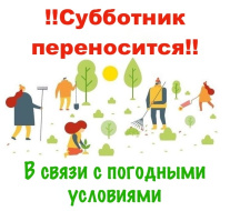 Внимание! Субботник отменяется!