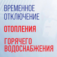 Временное отключение отопления и горячего водоснабжения Временное отключение отопления и горячего водоснабжения
