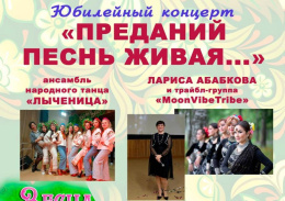 Жителей Лобни приглашают на концерт «Преданий песнь живая»