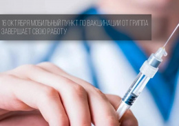 Мобильный пункт по вакцинации от гриппа на станции “Лобня” завершает свою работу 16 октября в 19:00