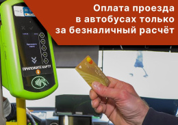 Транспорт Подмосковья отказывается от оплаты проезда за наличные
